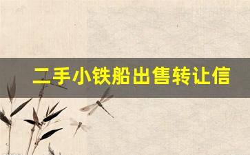 二手小铁船出售转让信息最新(二手铁船20米左右的价格与图片)_https://www.hangfeite.com_创业板_第1张