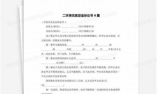 二手房买卖定金协议书范本_二手房买卖定金