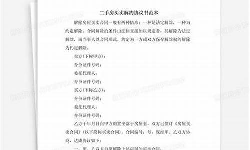 二手房买卖解约协议书_二手房买卖解约协议