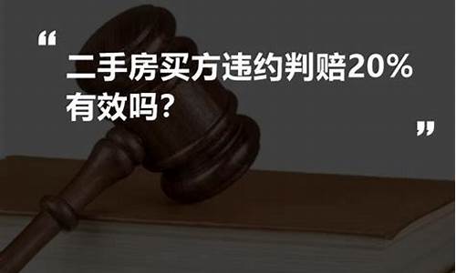 二手房买方违约判赔20应该赔偿多少_二手房买方违约判赔20应