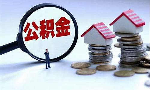 二手房住房公积金_二手房住房公积金