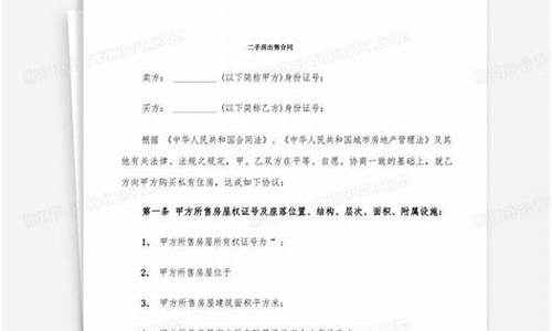 二手房出售合同标准范本不含中介_二手房屋