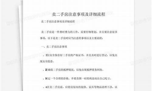 二手房注意事项及流程_二手房注意什么问题