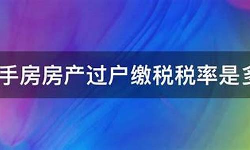 二手房营业税税率是多少_二手房交易营业税是多少