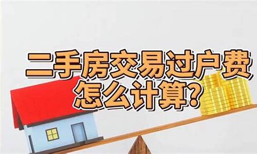 二手房过户费用计算_二手房过户费用计算表