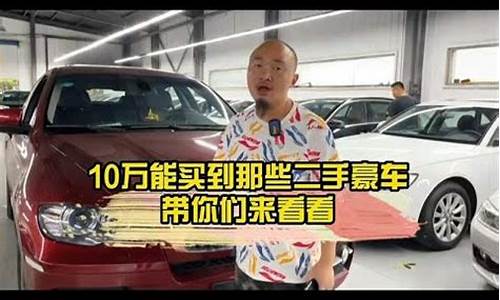 二手车10万左右的车_二手车10万能买到啥车型