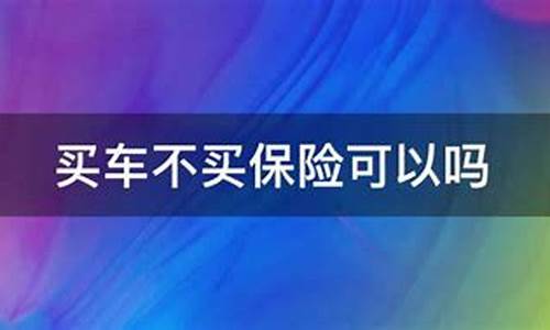 二手车不上保险可以吗,二手车不买保险的后果是啥