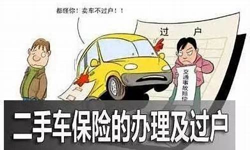 二手车买卖保险有什么费用_购买二手车保险