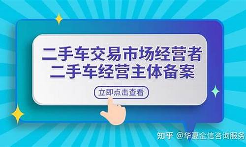 二手车交易市场经营许可-二手车经营许可证