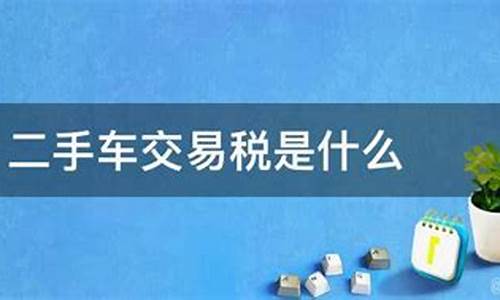 二手车交易税2017,二手车交易税2024