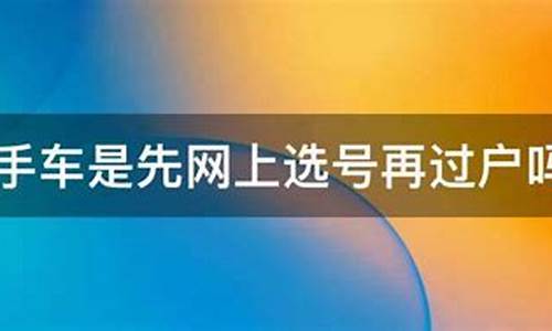 二手车先过户再抵押吗,二手车先过户再给钱还是先给钱再过户