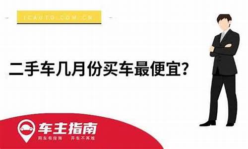 二手车几月份买便宜_二手车几月份买便宜点