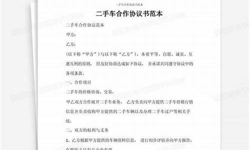 二手车合作协议书合同模板电子版_二手车合作协议书合同模板