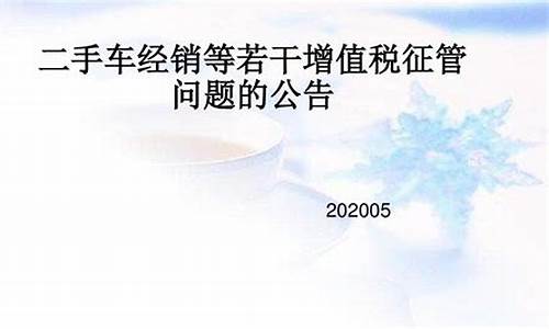 二手车增值税征管标准是多少_二手车增值税征管标准