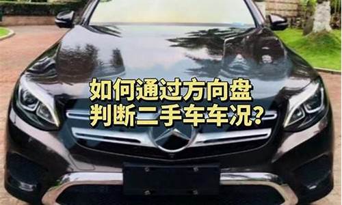 二手车方向盘歪的说明什么,二手车如何判断方向盘高低