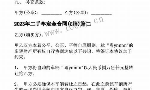 二手车定金怎么签合同不退,二手车交易定金合同无效退定金吗