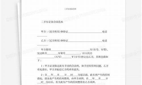 二手车定金立案标准_购二手车定金协议书范本