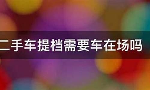 二手车必须本地提档么_二手车必须本地提档么吗