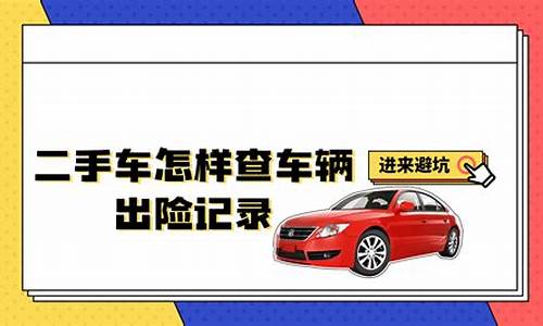 二手车怎么查车辆出险信息,如何查询二手车出险情况