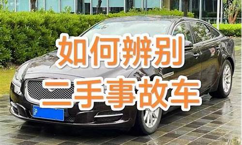 二手车怎样辨别事故车_二手车怎样分辨事故车