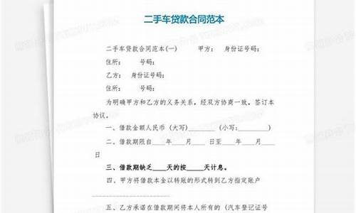 二手车按揭贷款合同_按揭二手车买卖合同范本(标准版)