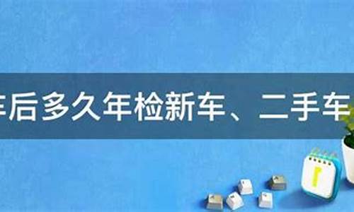 二手车新车年检时间表格,二手车新车年检时间表