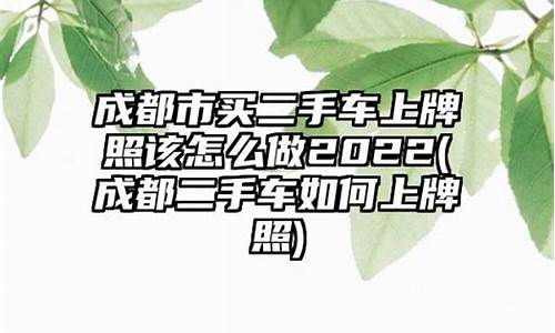 买二手车有车牌怎么办,二手车有牌照怎么买保险