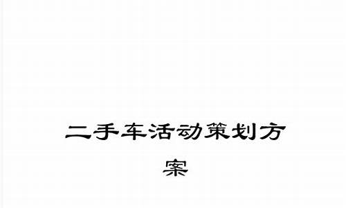 二手车交易市场活动方案,二手车活动策划方案