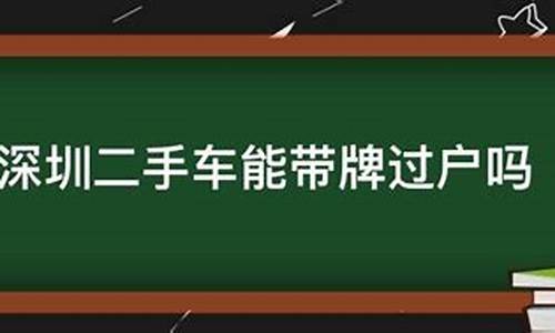 深圳车牌二手车能上深圳牌吗,二手车深圳牌能过户吗