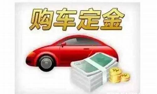 买二手车需要付定金吗_二手车用交定金吗吗