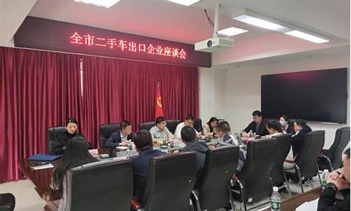 二手车监督管理座谈会,二手车监管部门