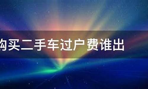 二手车省下的费用谁出_买二手车可以省掉哪些费用