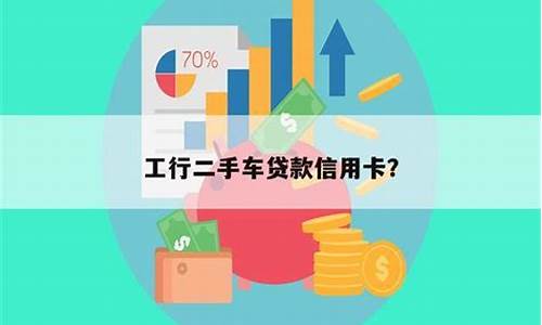 二手车做有开卡金额吗_二手车贷款卡怎么使用的