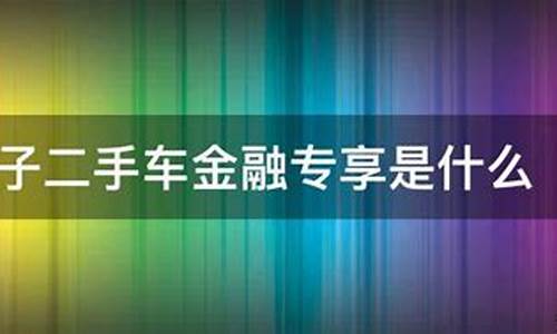 二手车金融有什么问题吗_二手汽车金融有哪些