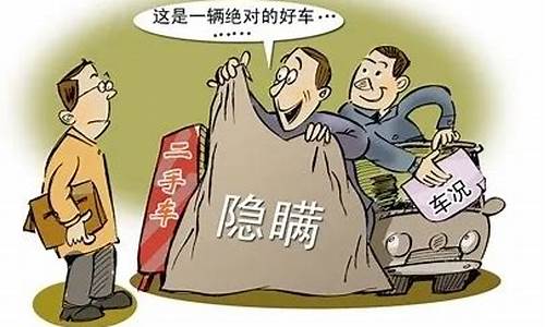 二手车陷阱有哪些,二手车防陷阱怎么选