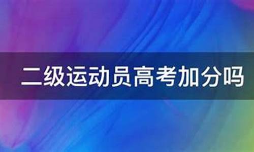 二级运动员高考加分,二级运动员高考加分吗 2022