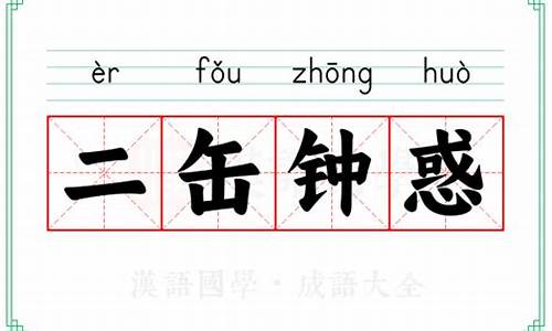 二缶钟惑是什么意思-二钟入门便大感恸宅遂空废翻译