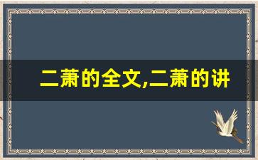 二萧的全文,二萧的讲了什么,二萧的经典句子-第1张图片-我的生活随想