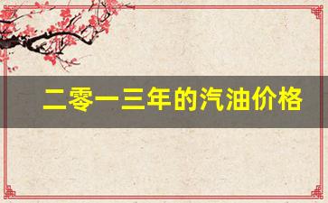 近三年汽油价格-二零一三年的汽油价格