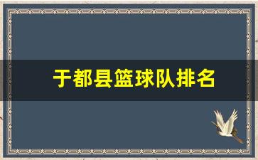 于都县篮球赛-于都县篮球队排名