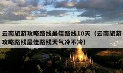 云南3月份天气冷吗_云南3月份天气冷不冷