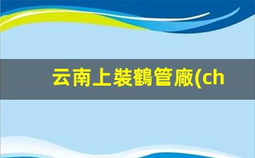 云南上裝鶴管廠(chǎng)家電話(huà)(頂裝鶴管)(1)
