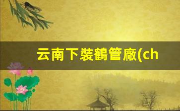 云南下裝鶴管廠(chǎng)家電話(huà)(鶴管安裝的六大步驟)(1)