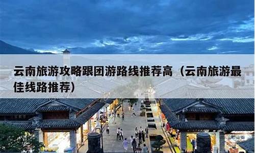 云南丽江旅游攻略跟团要多少钱一天,云南丽江旅游攻略跟团要多少钱