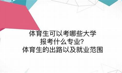 云南体育生可以报考的大学有哪些_云南体育生可以报考的大学