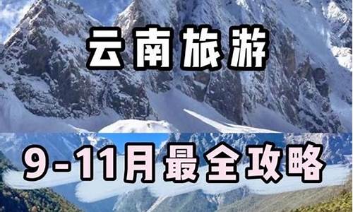 云南国庆旅游攻略图最新版_云南国庆旅游攻略图最新版下载