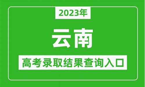 云南录取结果查询系统,云南录取结果查询系统入口