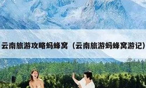 云南旅游攻略蚂蜂_云南旅游攻略5天攻略