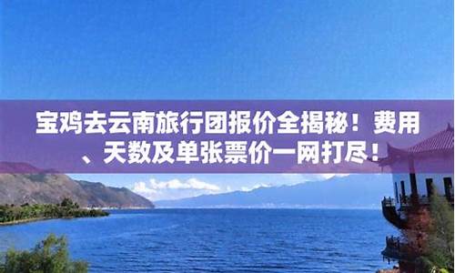 云南旅行团报价_云南旅行团报价表