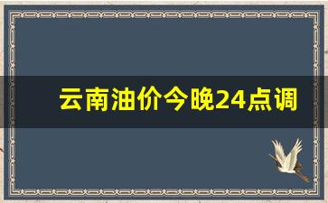 云南油价今晚24点调整-云南油价查询|今日油价查询